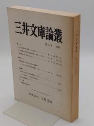 三井文庫論叢　21号　三井の笠間藩牧野家の大名貸・三井大坂両替店の抱屋敷管理と代判人・家守　ほか