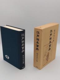 江戸編年事典