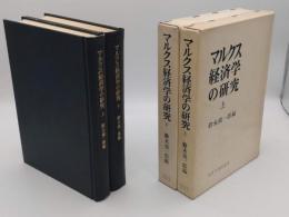 マルクス経済学の研究　宇野弘蔵先生古稀記念　上下