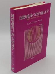 国際通貨の政治経済学: 貨幣・通貨間競争・通貨システム