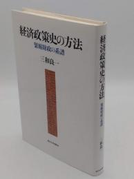 経済政策史の方法　 緊縮財政の系譜