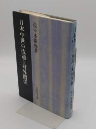 日本中世の流通と対外関係