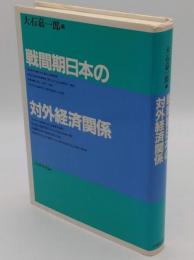 戦間期日本の対外経済関係