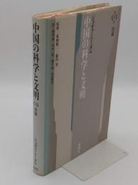 中国の科学と文明 第1巻 序篇