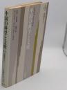 中国の科学と文明 第3巻 思想史 下