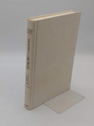 増補版　日本社会史における伝統と創造　 工業化の内在的諸要因 1750-1920年 (MINERVA日本史ライブラリー 1)