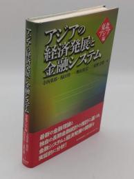 アジアの経済発展と金融システム 東北アジア編