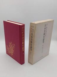 源豊宗著作集　日本美術史論究　6　桃山・元禄