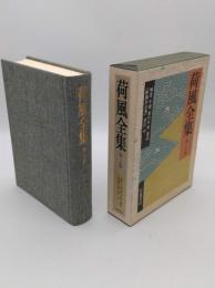 荷風全集 第30巻　補遺/年譜/　著作年表/書誌/「断腸亭日乗」索引他 [新版]
