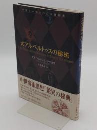 大アルベルトゥスの秘法　中世ヨーロッパの大魔術書
