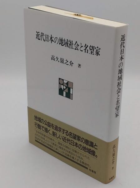 【中古】 近代日本の地域社会と名望家/柏書房/高久嶺之介 中古】 近代日本の地域社会と名望家/柏書房/高久嶺之介 中古】