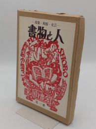 書物と人　蒐集・風俗・文芸　第一冊