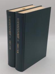 日本近代化の研究　上下