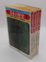 新装改訂版　やさしい日本の歴史　1-4　全4冊