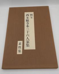 特選複製本　国宝西本願寺本三十六人家集　第1集　素描集