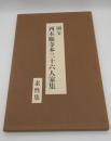 特選複製本　国宝西本願寺本三十六人家集　第1集　素描集