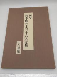 特選複製本　国宝西本願寺本三十六人家集　第3集　元真集