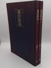 番付集成　上下　豪華版