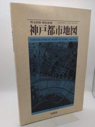 明治前期・昭和前期 神戸都市地図