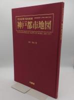 明治前期・昭和前期 神戸都市地図