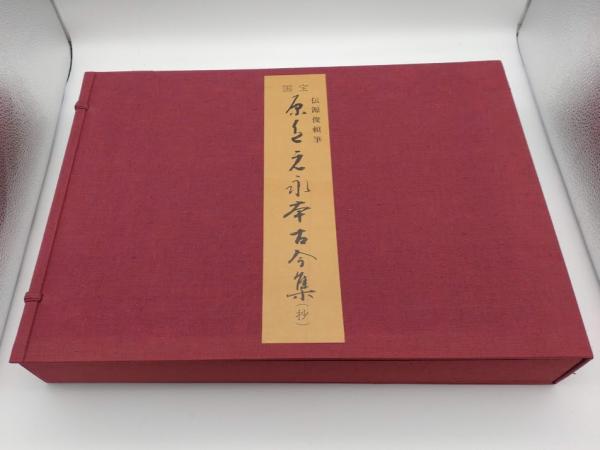 国宝原色元永本古今集（抄）限定版1972年発行