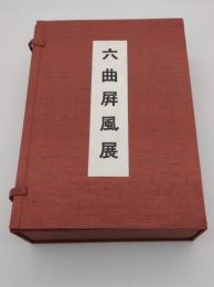 六曲屏風展