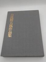 日比野五鳳作品集