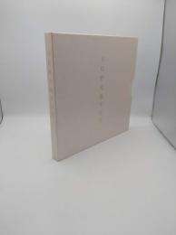日比野光鳳作品集
