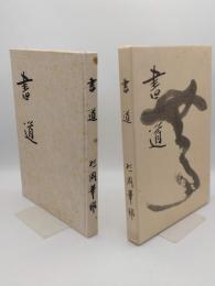 書道　杉岡先生退官記念論文集
