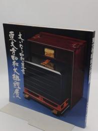大いなる昭和の遺産　東大寺昭和大納経展　1980-1981