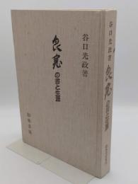 良寛の書と生涯