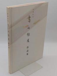 書 堤雅鳳作品集