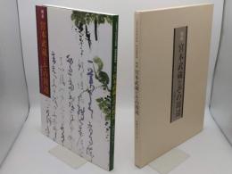 剣豪　宮本武蔵とその周辺　書画を中心として　2003　日本書芸院展　特別展観図録