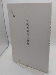 尹灣漢墓出土簡牘