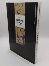 書にみる祈りのこころ　山本發次郎コレクション　江戸時代の墨蹟を中心に　2005日本書芸院展役員展 特別展観図録