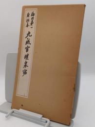 海内第一唐拓本　九成宮醴泉銘