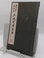 海内第一唐拓本　九成宮醴泉銘