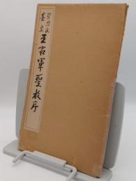 崇恩蔵墨皇　王右軍聖教序