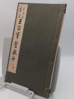 崇恩蔵墨皇　王右軍聖教序