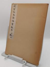 北宋拓本雁塔聖教序