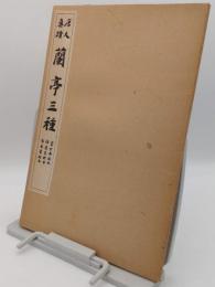 唐人真蹟　蘭亭三種