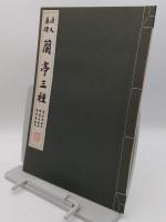 唐人真蹟　蘭亭三種