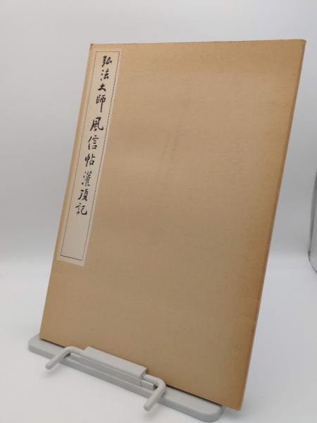 智山法要便覧 第1集(布施浄戒編) / 草木古書店 / 古本、中古本