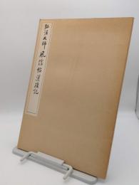 弘法大師 風信帖灌頂記