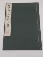弘法大師 風信帖灌頂記