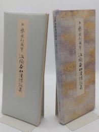 近衛本和漢朗詠集　伝藤原行成筆　「原色かな手本 6」