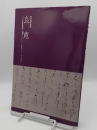 特別陳列図録　良寛　2005日本書芸院展役員展　書にみる祈りのこころ　山本發次郎コレクション　江戸時代の墨蹟を中心に