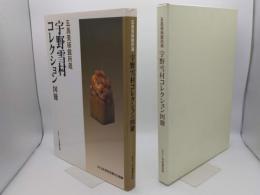 五島美術館所蔵　宇野雪村コレクション図冊　'98日本書芸院展特別展観