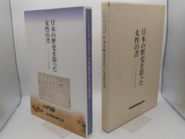 日本の歴史を彩った女性の書　2002日本書芸院展特別展観図録