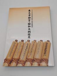 東大寺御宝・昭和大納経展　2008年日本書芸院特別展観図録